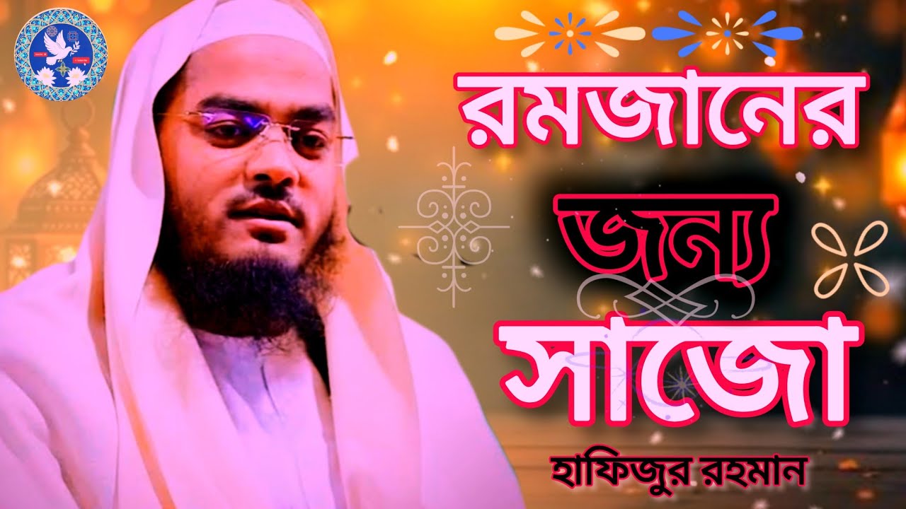 রমজানের  জন্য  সাকো || হাফিজুর  রহমান!  মন খারাপ থাকলে শুনুন (Jihad-f2h)