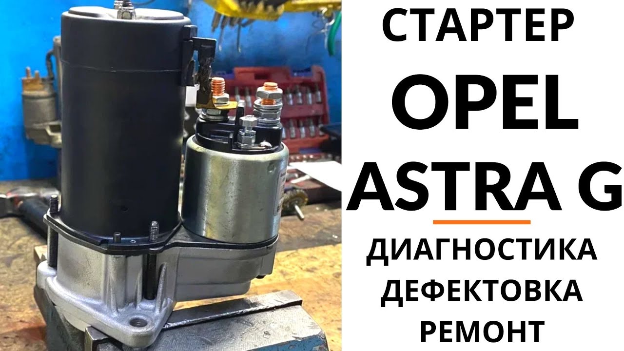 Стартер Opel Astra, Corsa, Meriva, Vectra, Zafira. Диагностика, дефектовка и ремонт.