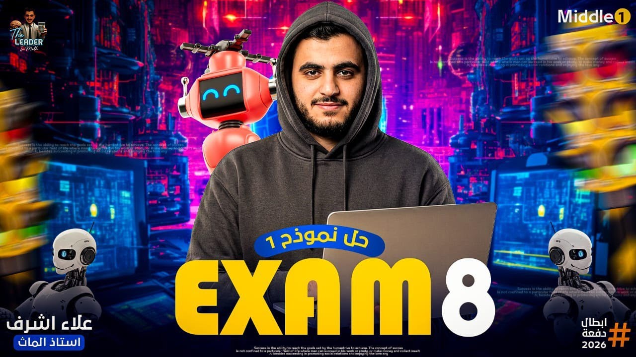 أقوى مراجعة نهائية Final Revision on middle 1             حل Exam 8 من اسئلة الوزارة والتقييمات