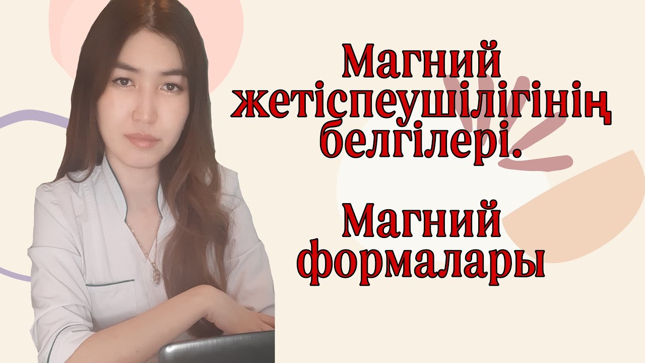 Магнийдің ағзаға әсері. Дефицит кезіндегі белгілері. Магний формалары. Қандай магний таңдау керек?