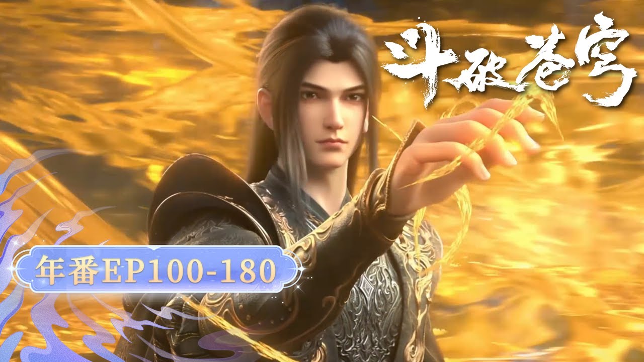 🔥ENG SUB | 【FULL】鬥破蒼穹EP100-180：萧炎横扫中州，斗尊斗圣连战强敌，炼火夺宝、血战群雄，踏碎桎梏，炎帝之名震动大陆。