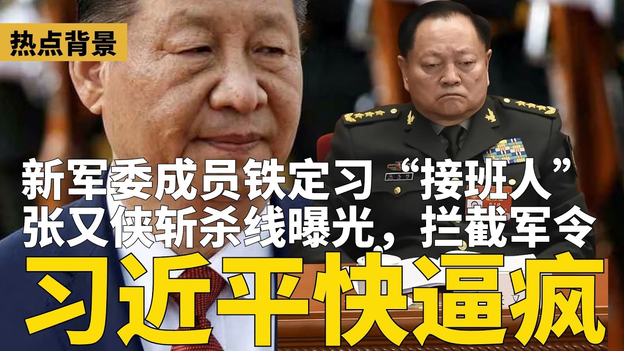 美国情报：新军委成员铁定习近平接班人！习最新绰号“毁灭者”；张又侠斩杀线曝光，阻止习近平下军令；反习派核心出现？ 传他获多战区拥戴 | #热点背景（20260204）