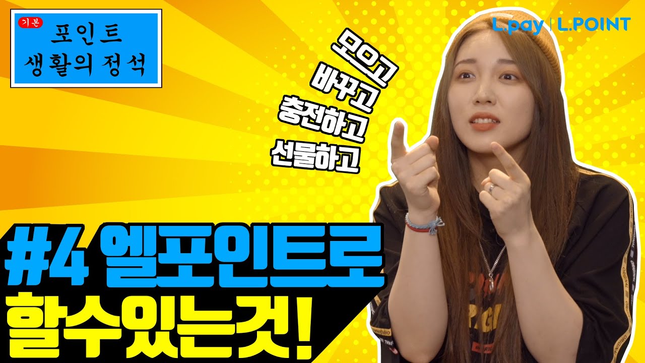 롯데 엘포인트_튜토리얼 영상