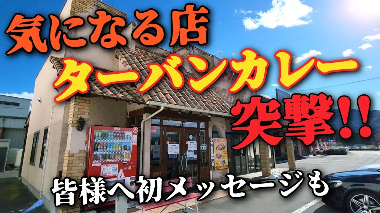 ★5年目にして初!! ｢皆様へのメッセージ｣から… 気になっていたカレー屋【ターバンカレー須坂店】に突撃!! コスパ・ボリュームに大満足!! ★最後にオマケ動画あり