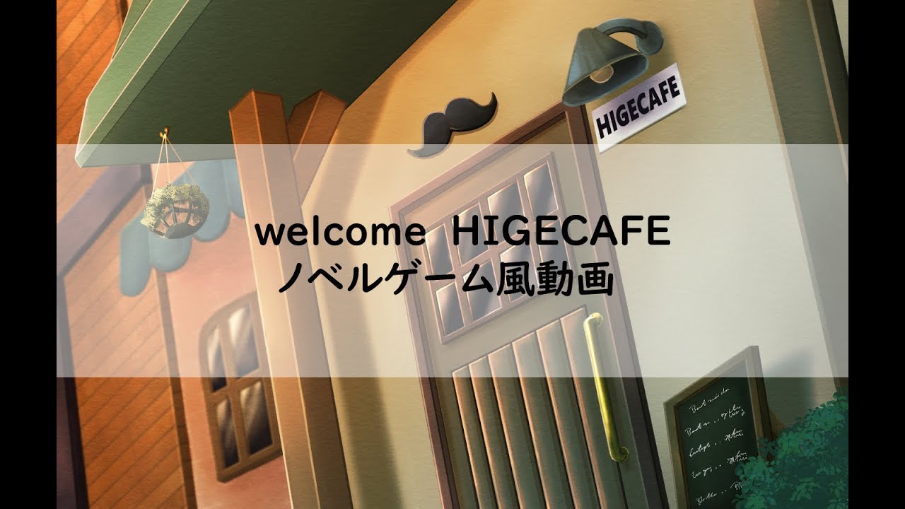 『welcomeHIGECAFE』ノベルゲーム風動画