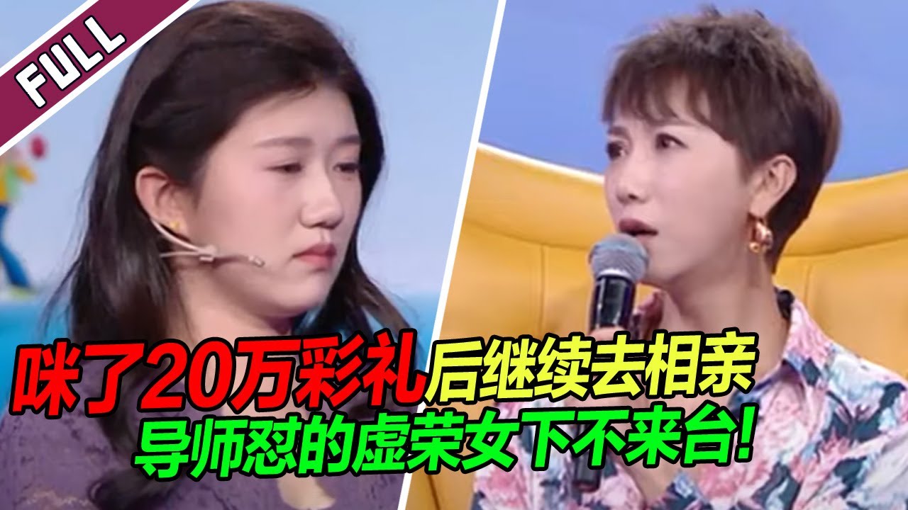 【ENG】《爱情保卫战》20240417 美女欺负老实男一家 拿了20万彩礼之后转头去相亲 导师瞠目结舌！