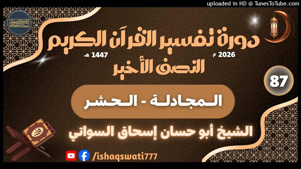 sheikh abu hassaan swati - المجادلة - الحشر - درس 87