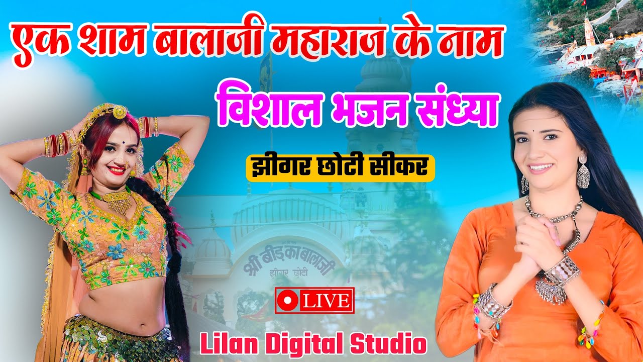 एक शाम श्री बीड़ का बालाजी के नाम | विशाल भजन संध्या | भारती चौधरी | कोमल रंगीली | झीगर छोटी से लाइव