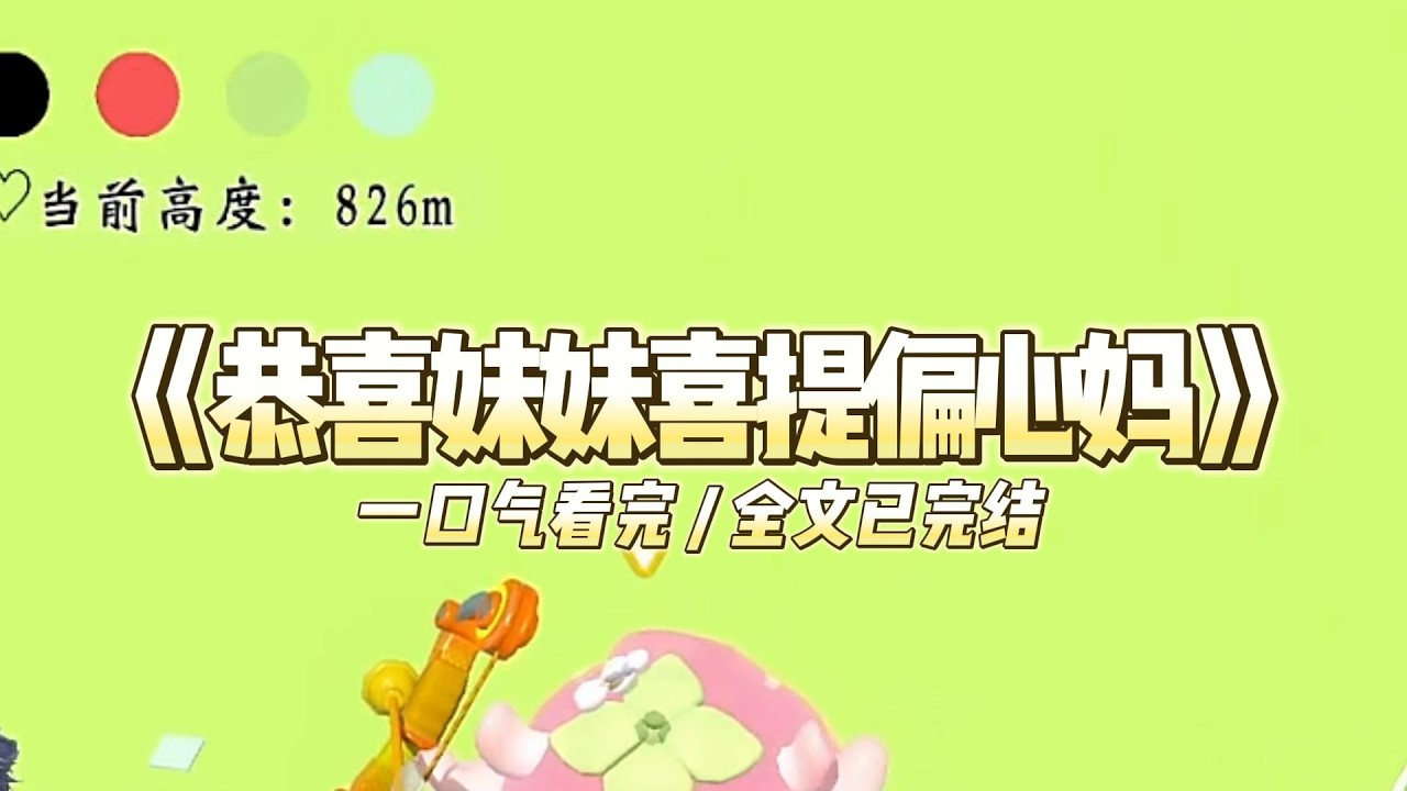 《恭喜妹妹喜提偏心妈》上一世，我为了给妈治病，卖房卖车，最后累死在工地上。#小说 #故事 #道德 #渣男 #爽文 #复仇 #重生 #打脸 #现实情感 #一口气看完