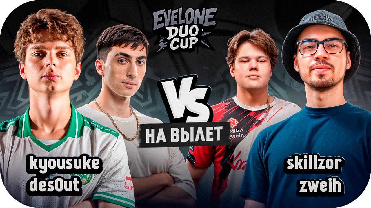 ЭВЕЛОН ТУРНИР 2 НА 2 - KYOUSUKE & DESOUT VS SKILLZOR & ZWEIH (МАТЧ НА ВЫЛЕТ) / ТУРИНР ЭВЕЛОНА ПО КС2