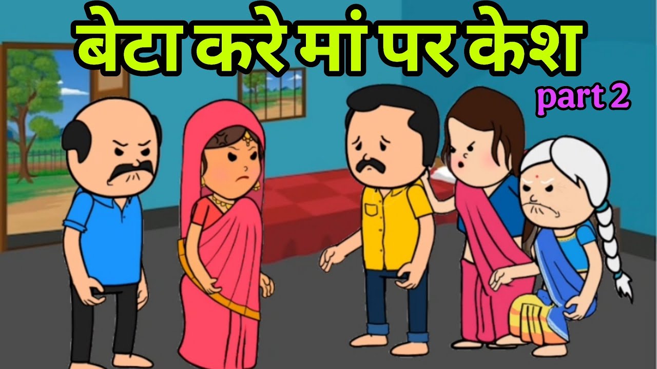 माँ बाप री सेवा कोणी करे Part 2 || में तो अबे केश करूं #newमारवाड़ीcomedy #comedy 