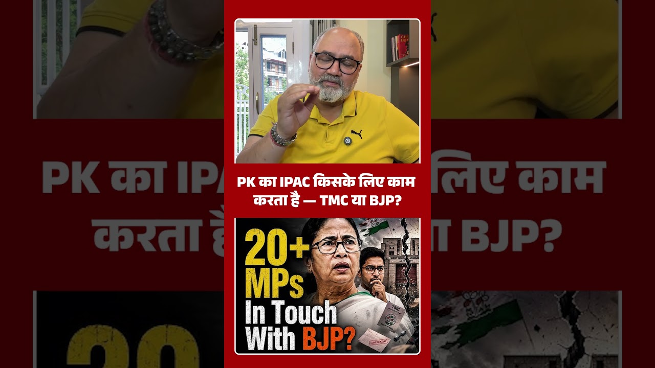 PK का IPAC किसके लिए काम करता है &mdash; TMC या BJP? | Khabarhaat