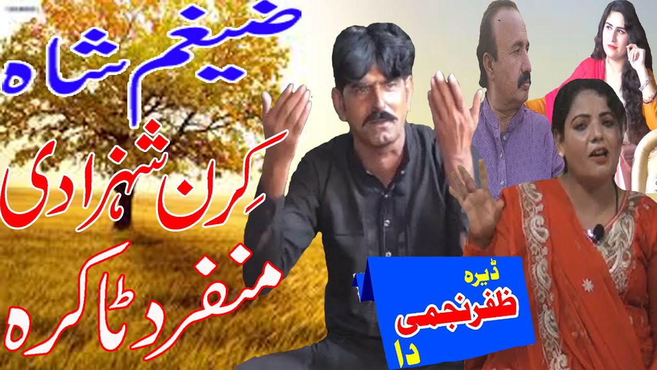 ZAFAR NAJMI OFFICIALS - Zaigham Shah vs Kiran Shahzadi I Zafar Najmi I Daira Zafar Najmi Da