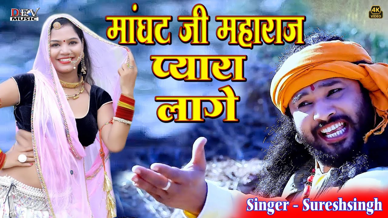 मांगट जी महाराज प्यारा लागे | 2025 New Marwadi DJ Song | Suresh Singh | Mangat Ji Maharaj Pyara Lage