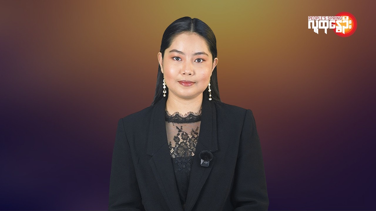 မြန်မာနဲ့ ကမ္ဘာမှာ ဘာတွေဖြစ်ပျက်နေလဲ | People's Spring