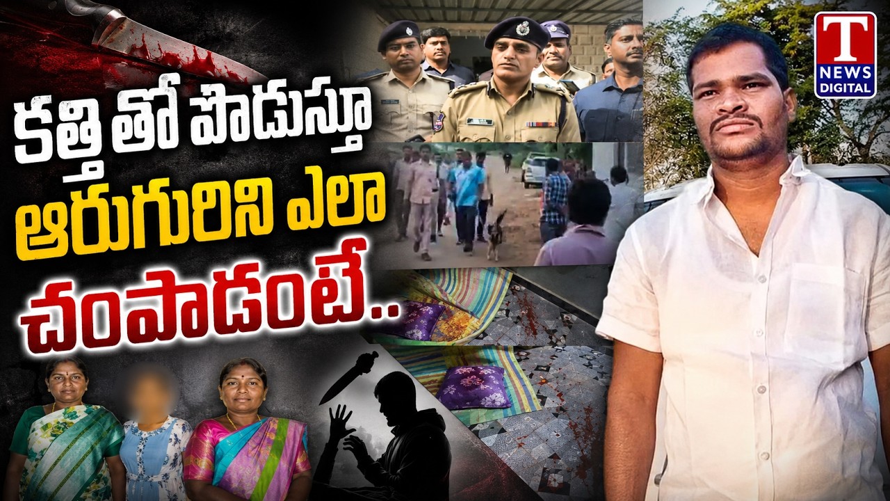 Shabad Murder Case: CP Reveals Shocking Details Behind Six Killings | T News Digital