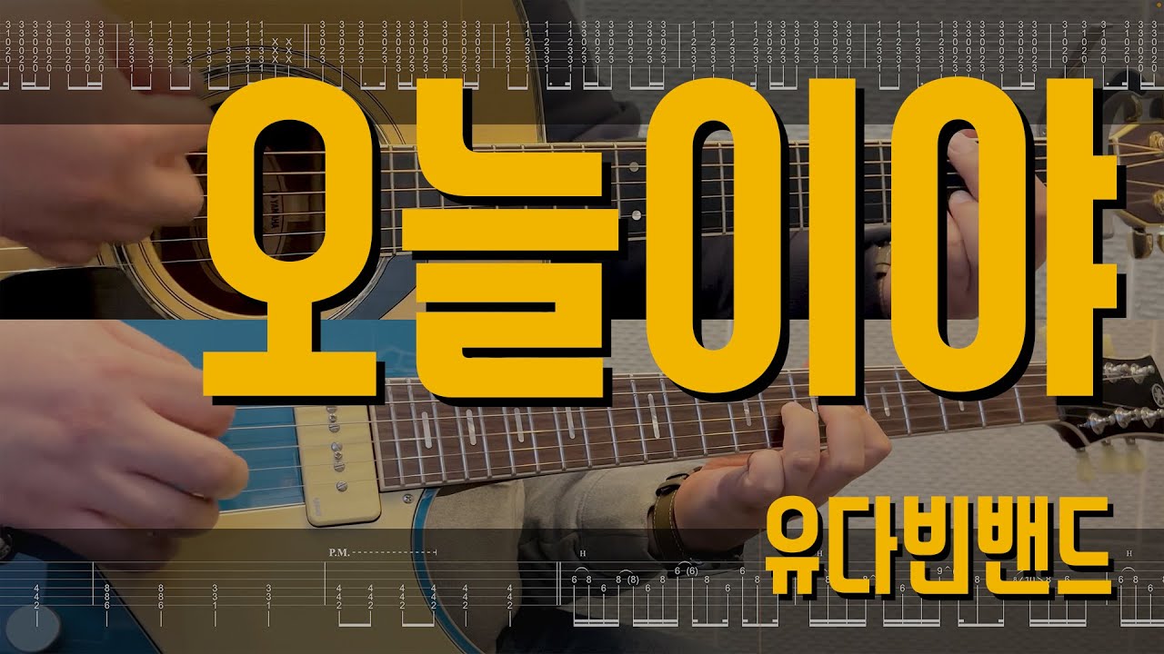 오늘이야(Good Day) - 유다빈밴드 | 치얼업 OST l Guitar Cover TAB 기타 악보