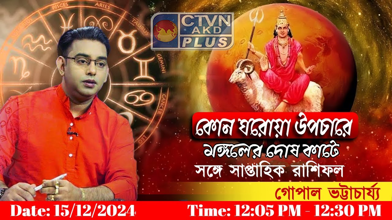 কোন ঘরোয়া উপচারে মঙ্গলের দোষ কাটে সঙ্গে সাপ্তাহিক রাশিফল | GOPAL BHATTACHARJEE