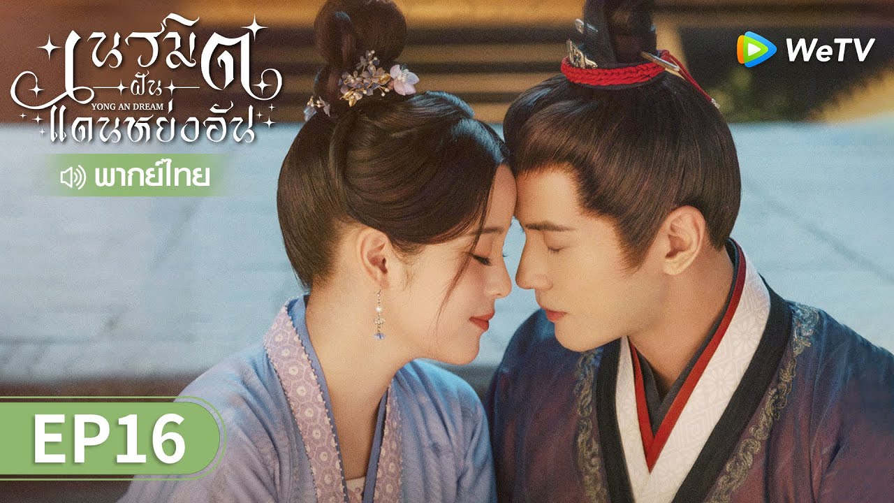 ซีรีส์จีน | เนรมิตฝันแดนหย่งอัน (Yong'an Dream) พากย์ไทย | EP.16 Full HD | WeTV