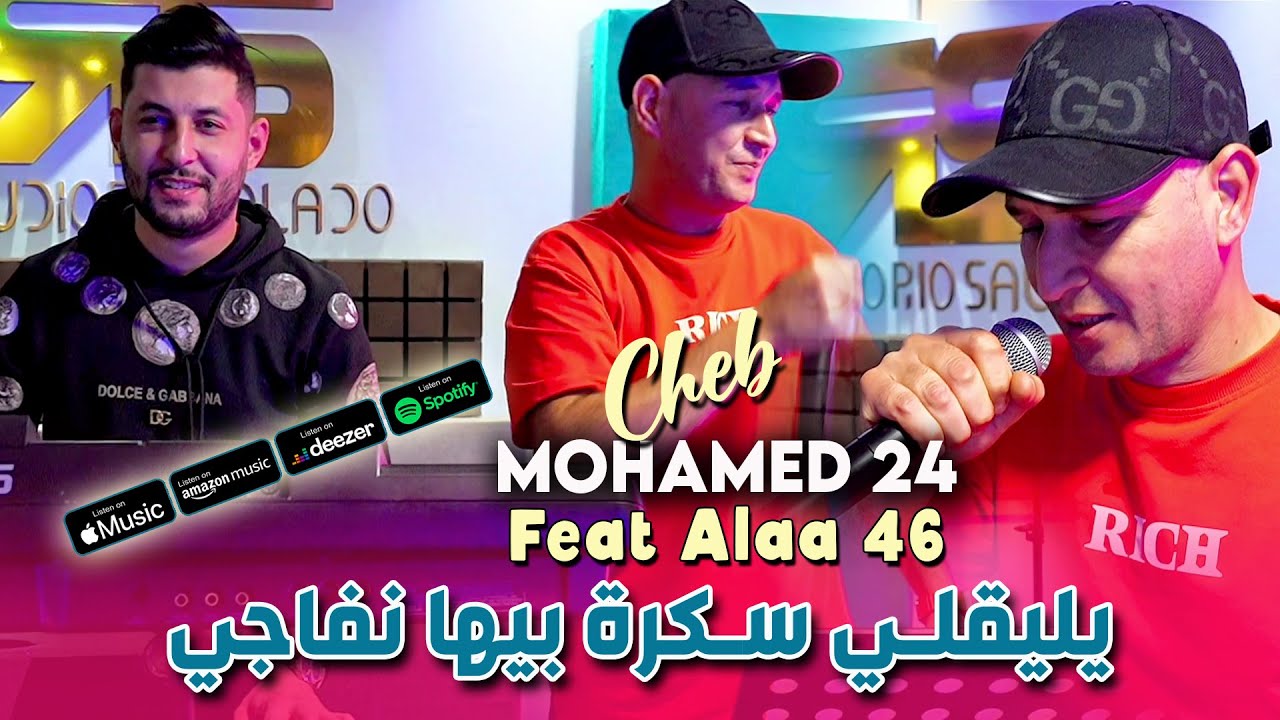 Cheb Mohamed 24 يليقلي سكرة بيها نفاجي (Galbi Howa) | Avec Alaa 46 (Official Music Video)