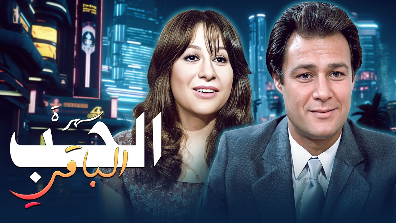 سهرة الحب الباقي كاملة HD  - بطولة فاروق الفيشاوي وسمية الالفي