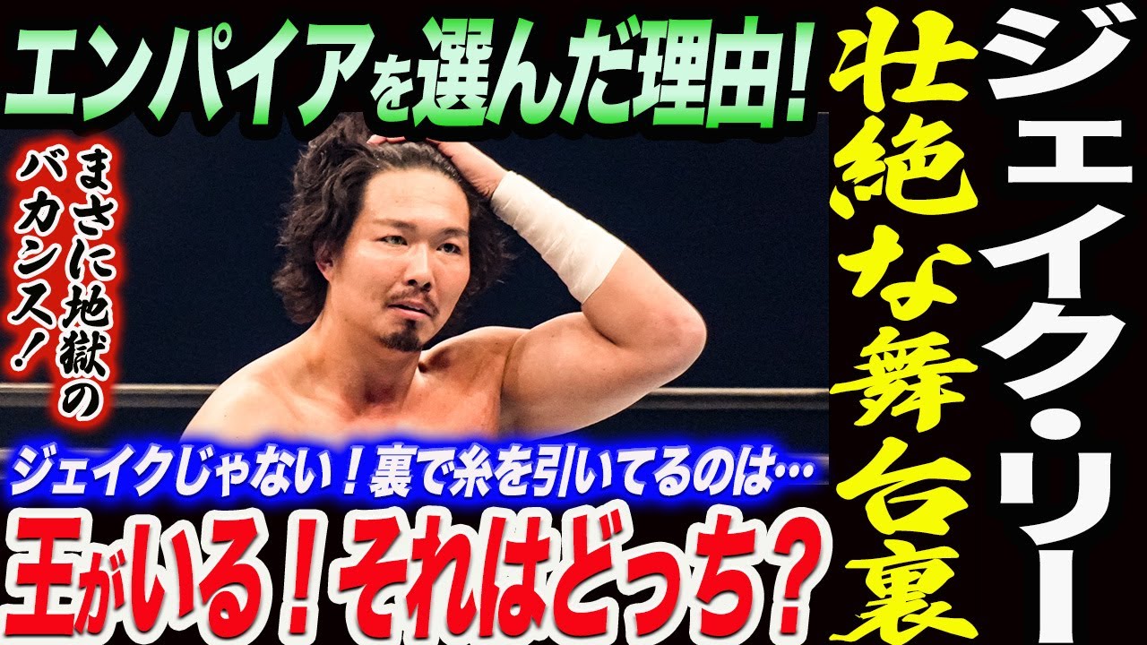 ジェイク・リー激白！エンパイアを選んだ理由！まさに地獄のバカンス！壮絶な舞台裏！王がいる！それはどっち？ジェイクじゃない！裏で糸を引いてるのは誰…新日本プロレス njpw njnbg