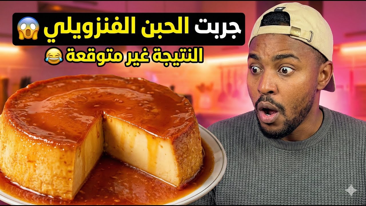 تجربة لفلان الفلان الفينزويلي ، نتيجة غير متوقعة 😂