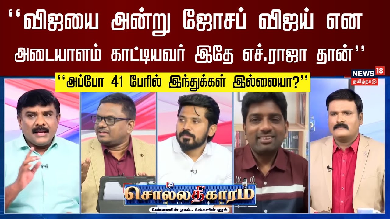 Sollathigaram | “விஜயை அன்று ஜோசப் விஜய் என அடையாளம் காட்டியவர் இதே எச்.ராஜா தான்