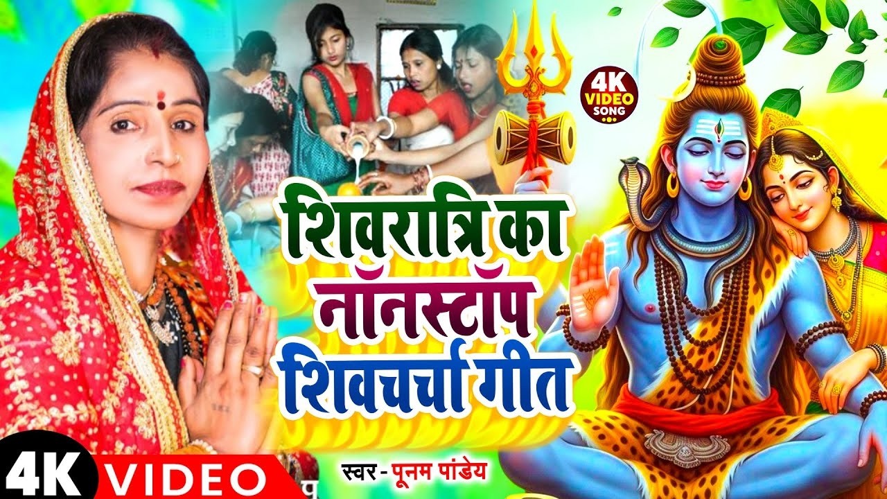Shivratri Special - शिवरात्रि का नॉनस्टॉप शिवचर्चा गीत - Poonam Pandey Shivratri Shiv Charcha 2026