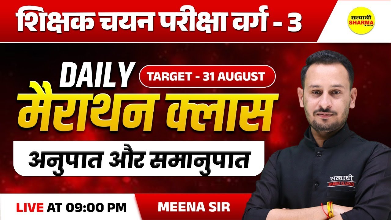 अनुपात और समानुपात | SHIKSHAK CHAYAN PARIKSHA VARG - 3 | MPTET VARG-3 2025 VACANCY
