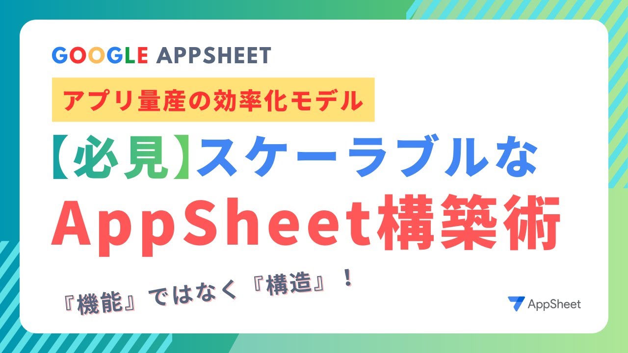スケーラブルなAppSheet構築術！社員DBをハブにするアプリ量産の効率化モデル
