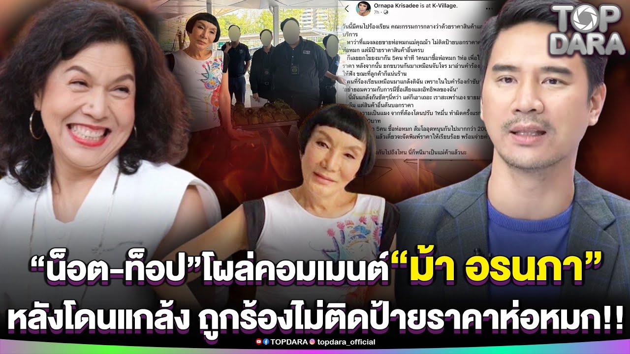 จุกทุกคำ “น็อต-ท็อป”โผล่คอมเมนต์ 