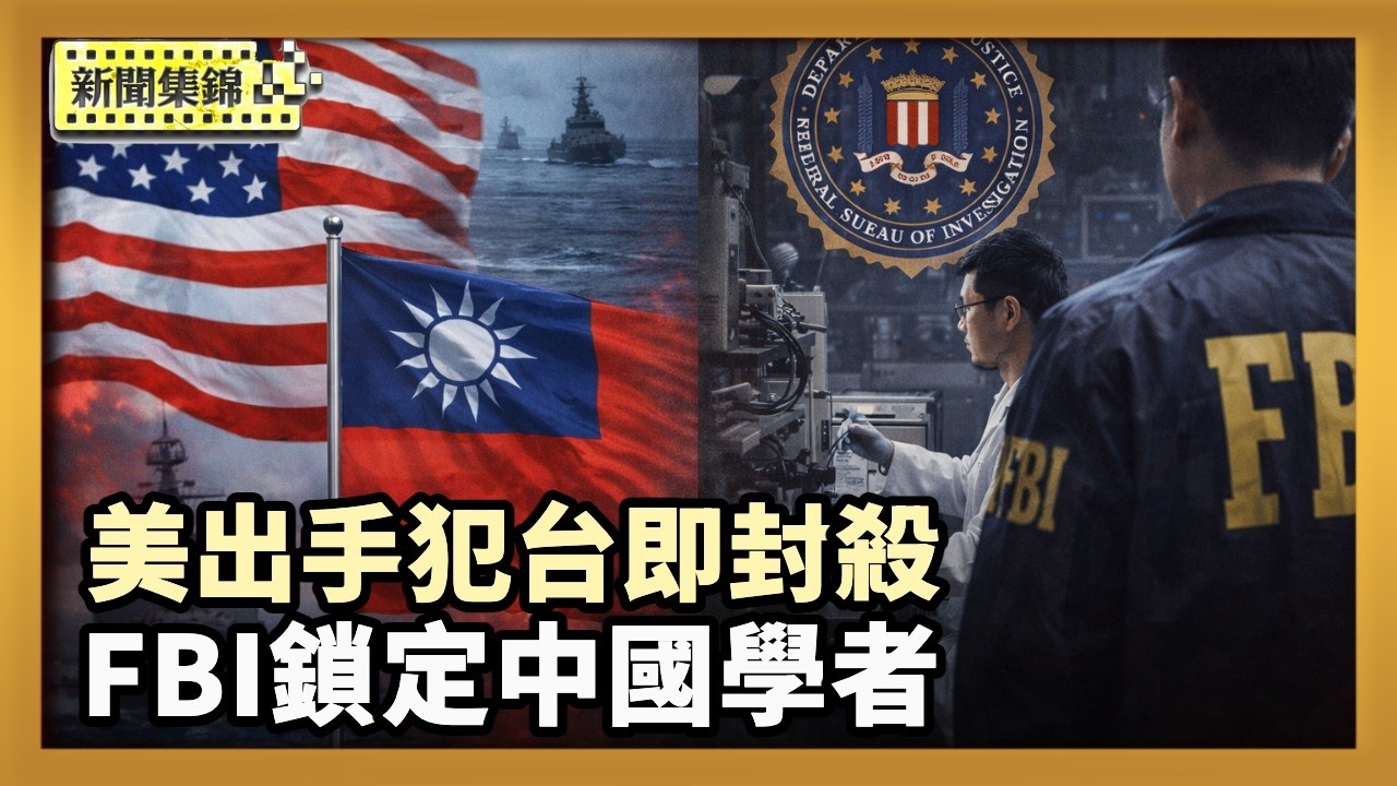 美通過台灣保護法 中共若犯台 可被踢出金融圈｜中國學者在美研究敏感技術 FBI聚焦中共威脅【全球新聞片段】2026-02-10