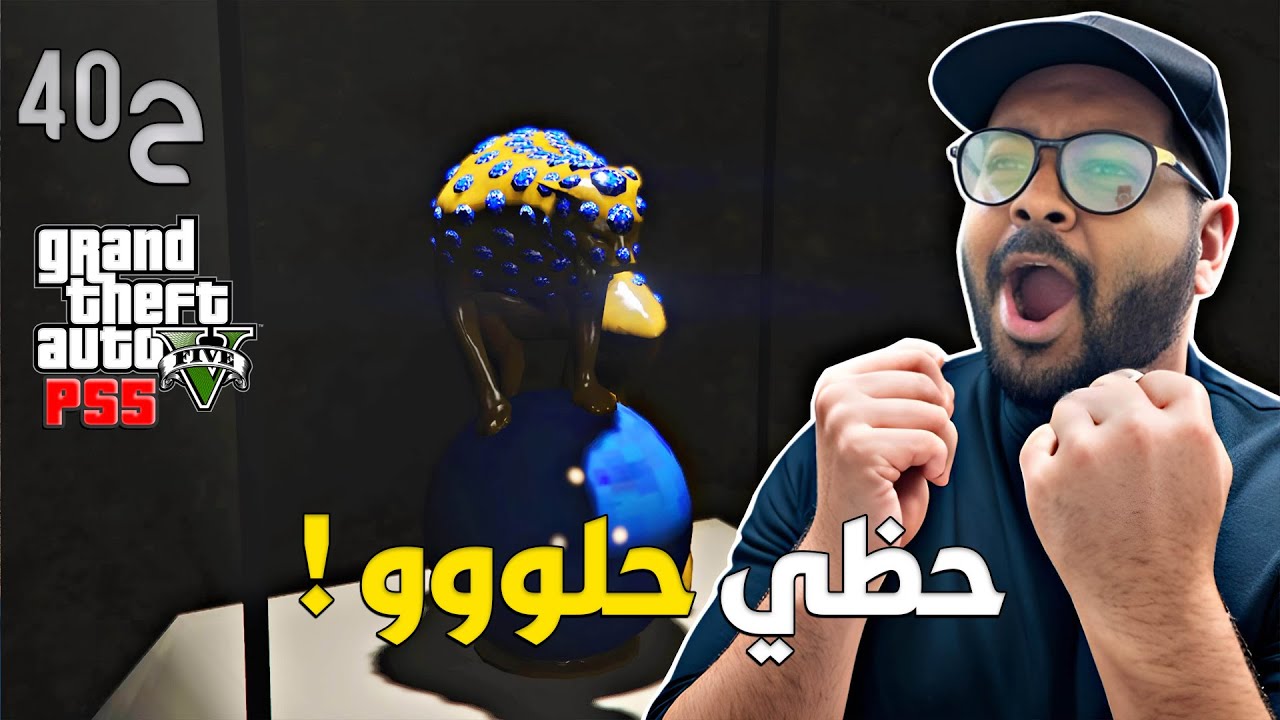 قراند 5 اونلاين : سرقت النمر الأزرق من الجزيرة 😍💲 | #من_الصفر #40