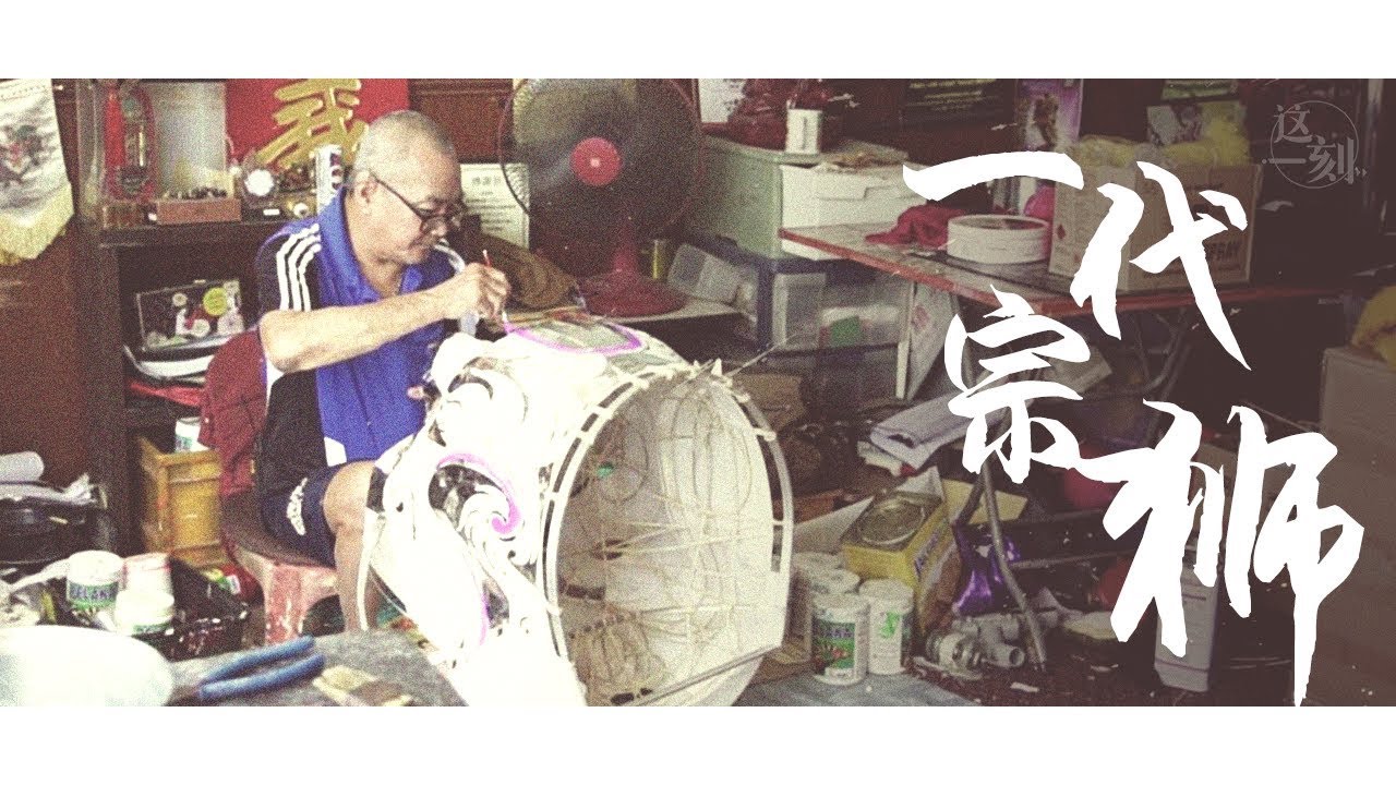 这一刻 EP1 一代宗狮: 搞文化也要吃饭的