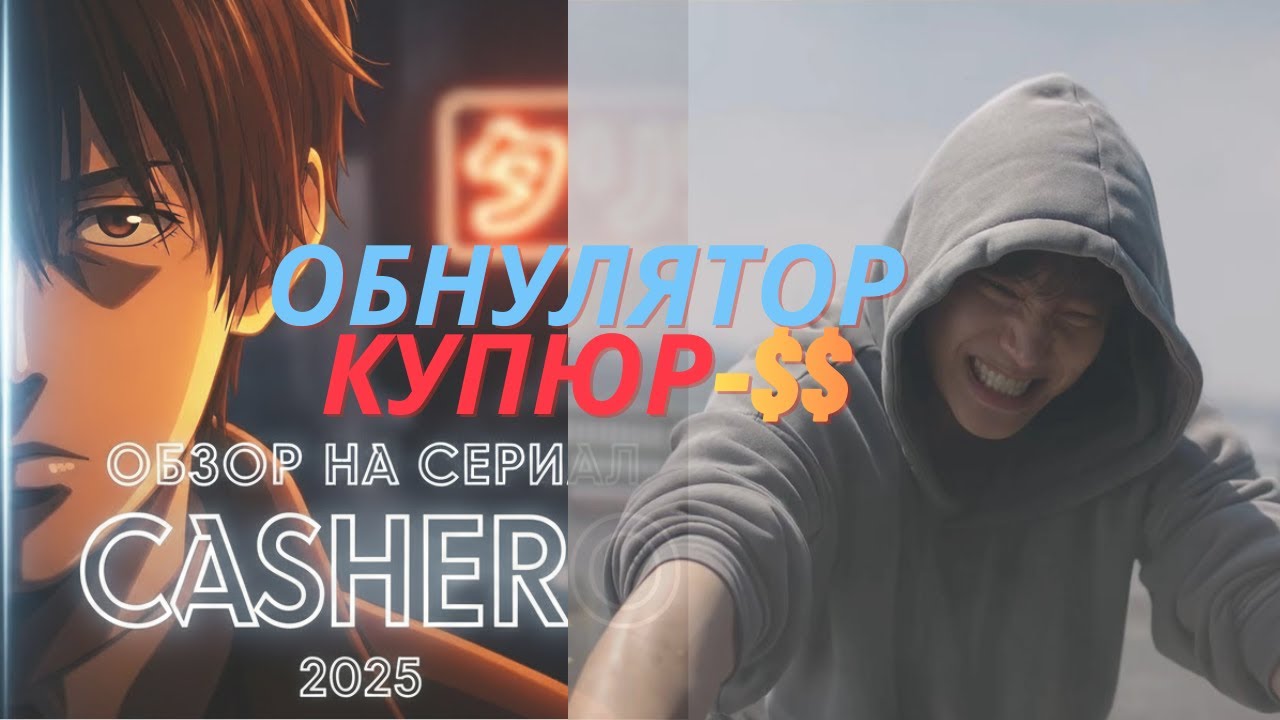 Самый дорогой супергерой в мире: Краткий пересказ "Cashero" 2025. Знакомство с персонажем.