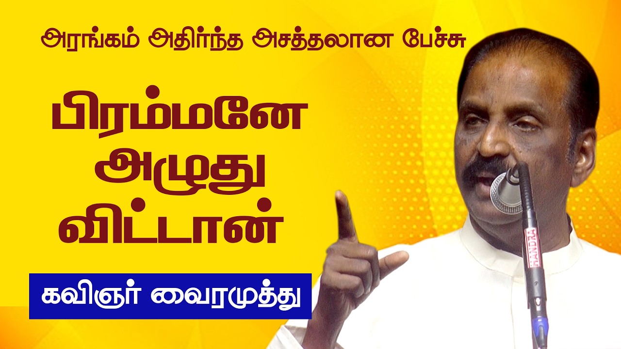 மும்மொழியை கலாய்த்த வைரமுத்து | Vairamuthu Latest Speech | Vetriyin Vazhi