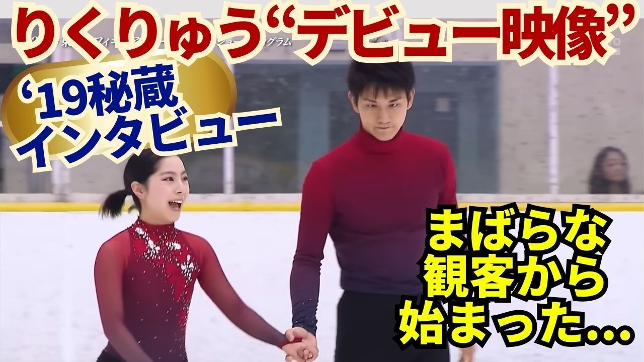 今見ると泣ける…りくりゅうの原点｜国内デビュー戦でいきなり1位【2019東日本選手権】デビュー戦＆インタビュー映像【オリンピック気メダルの原点】