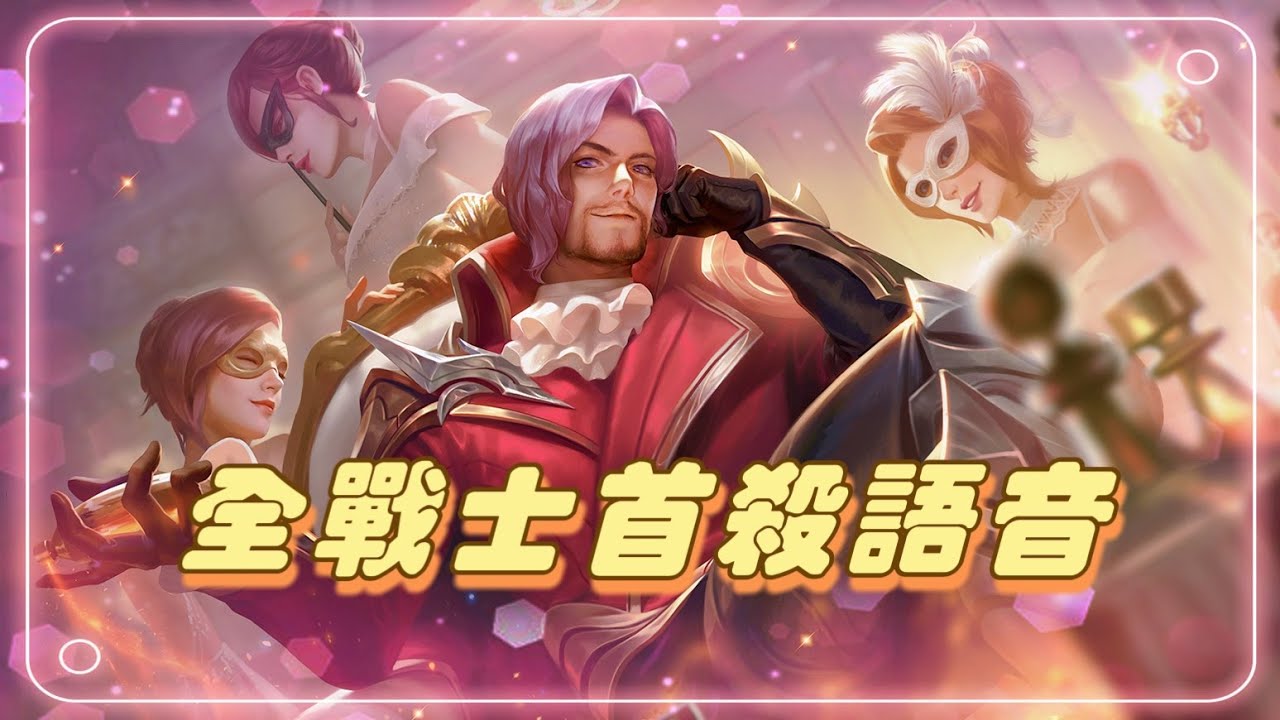 【安奈萃萃】全戰士首殺語音，錄『這隻角』萃萃竟然被電腦單殺３次！哭暈在廁所。｜Arena of Valor