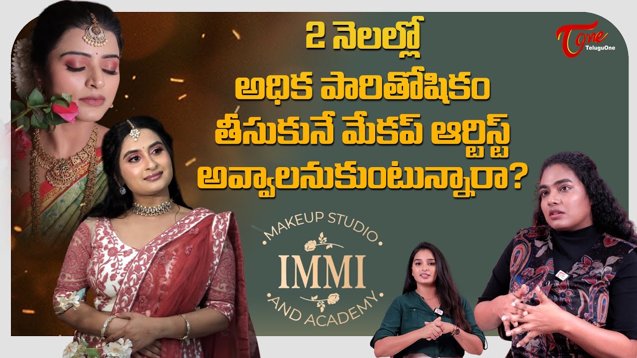 Immi Makeup Studio and Academy | 2 నెలల్లో అధిక పారితోషికం తీసుకునే మేకప్ ఆర్టిస్ట్..| TeluguOne