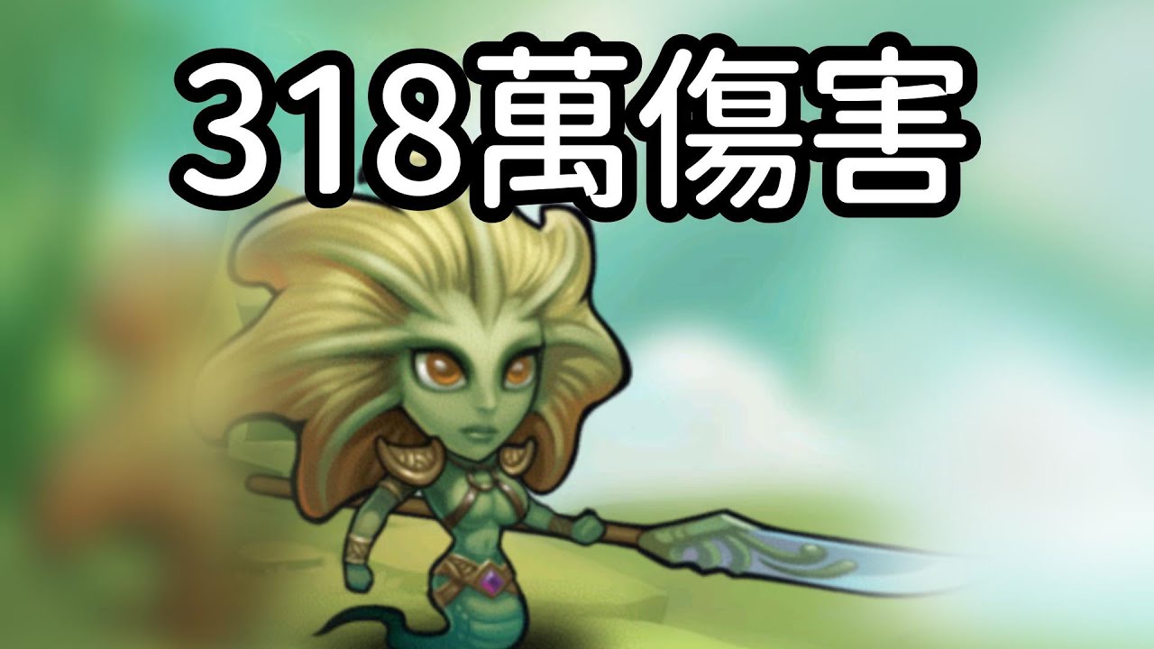 🌿３１８萬傷害！小娜迦（黑暗娜迦）永生夢境（王牌Ace 提供）⚠️更新機制後，已無法打出此傷害⚠️