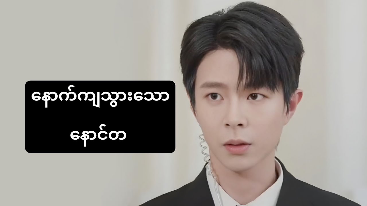နောက်ကျသွားသောနောင်တ #foryou #asiandrama #recapfilm #chinesedrama #movie #ဇာတ်လမ်း 
