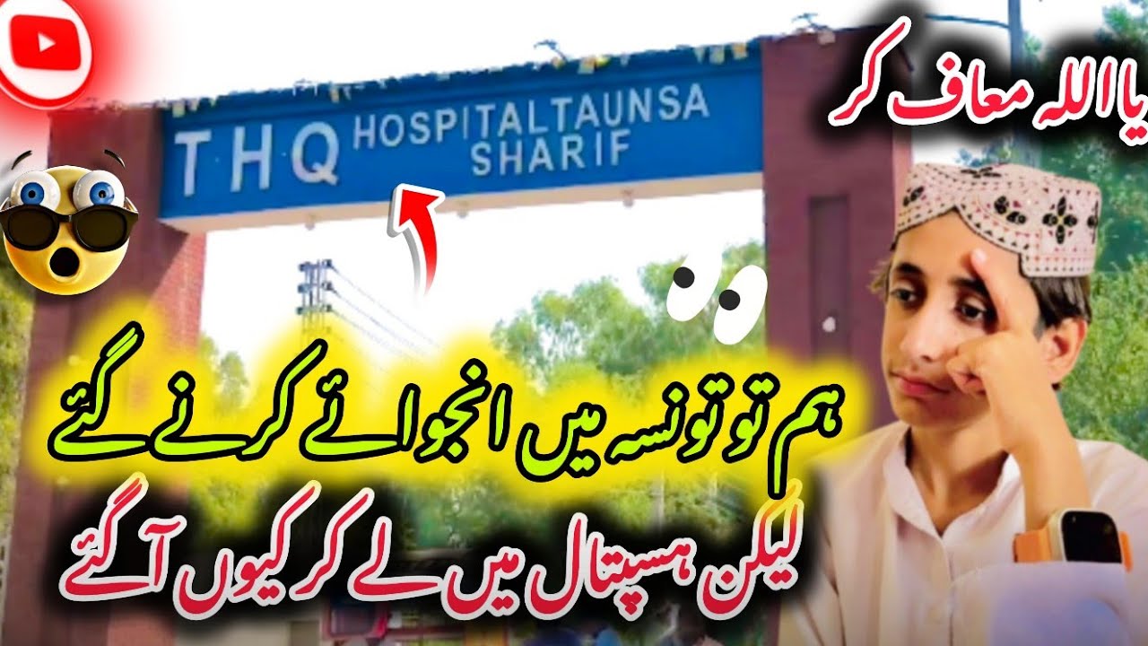 Ham to tausna enjoy karne gye the magar hospital 😥🤲ہم تو تونسہ میں انجوائے کرنے گئے تھے مگر ہسپتال 😱