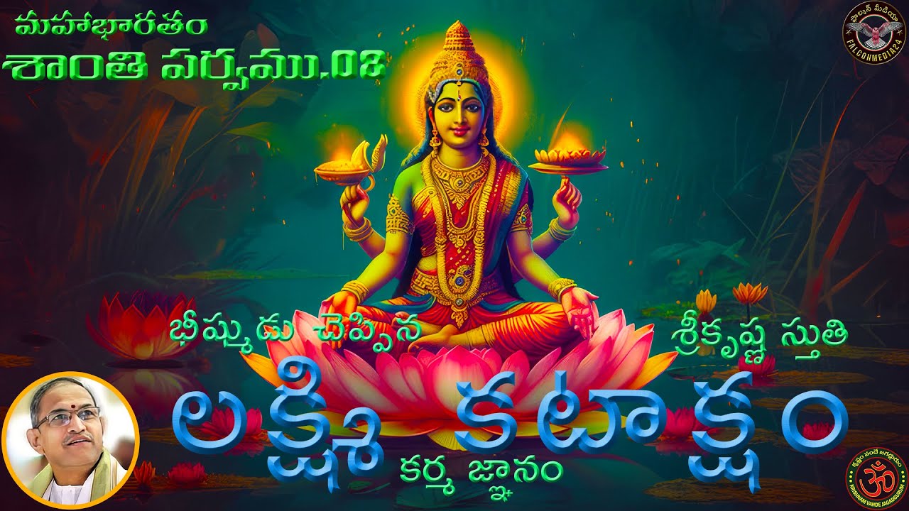 Santi Parvam_08 | ఆచారకాండ యొక్క ప్రాధాన్యత | లక్ష్మి కటాక్షం | 