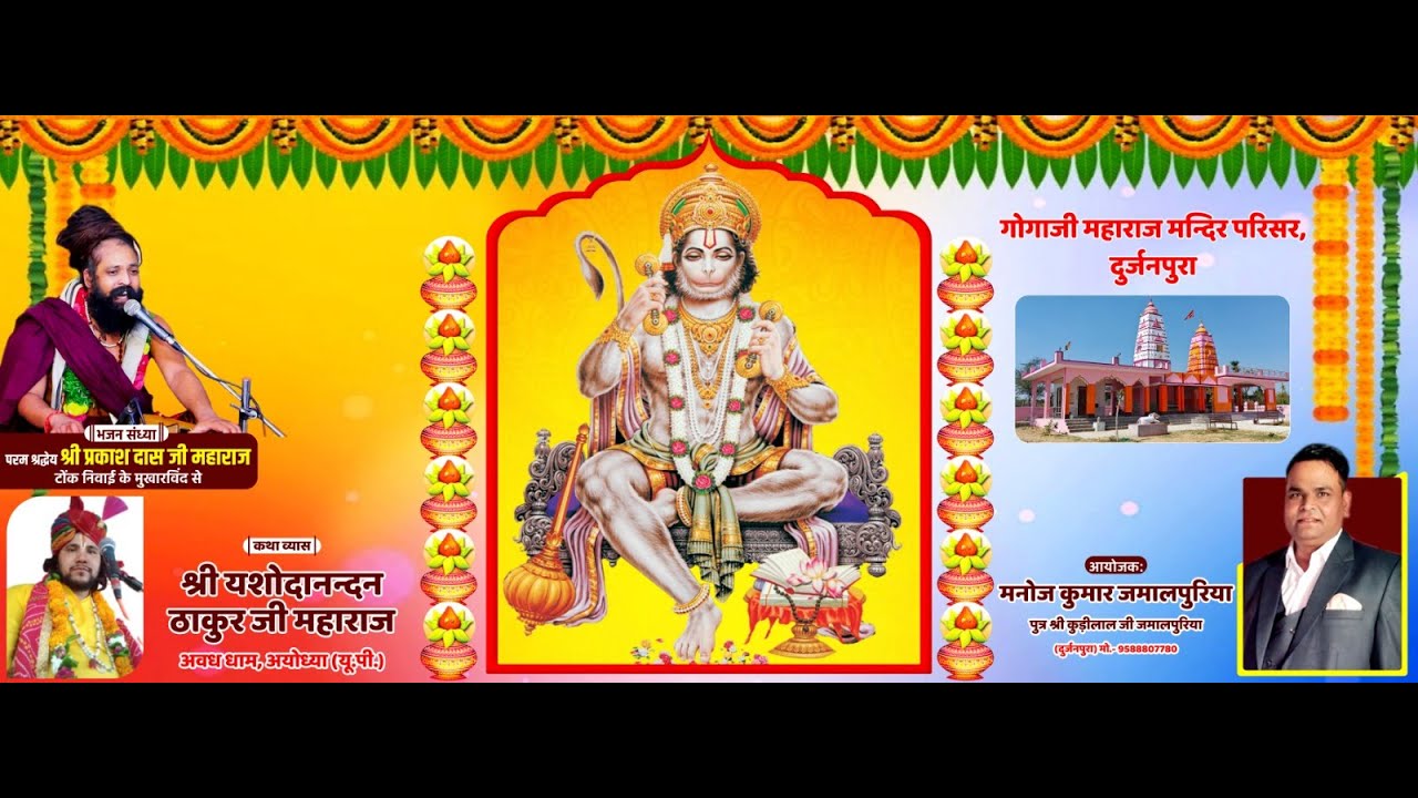 श्री रामकथा Day-02 दुर्जनपुरा नवलगढ़गोगाजी महाराज मंदिर परिसर दुर्जनपुरा आयोजक:-  मनोज कुमार