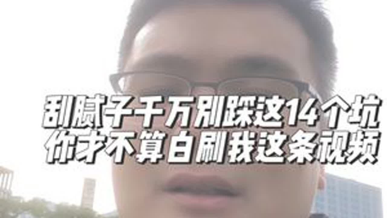 刮腻子千万别踩这14个坑！你才算没白刷我这条视频😊#南宁装修胡豆先生