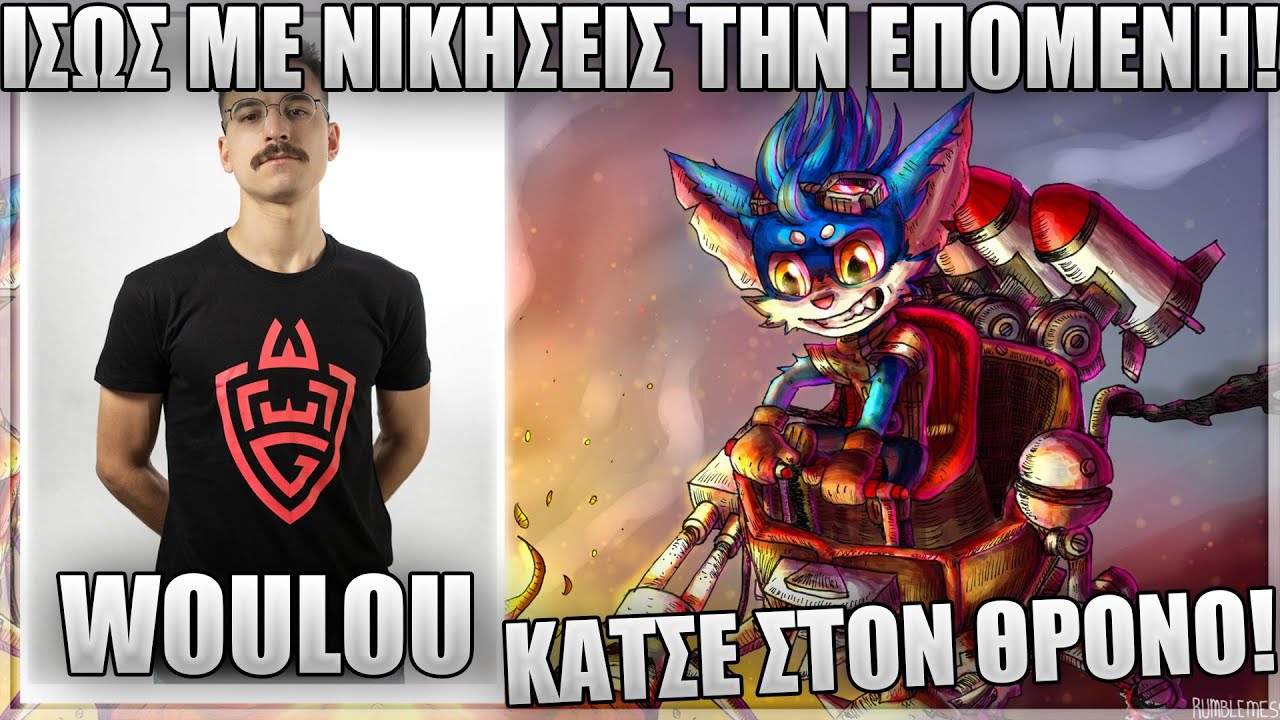 ΕΤΣΙ ΠΑΙΖΕΤΕ ΤΟ RUMBLE VS RENE ΣΤΟ TOP! - WOULOU