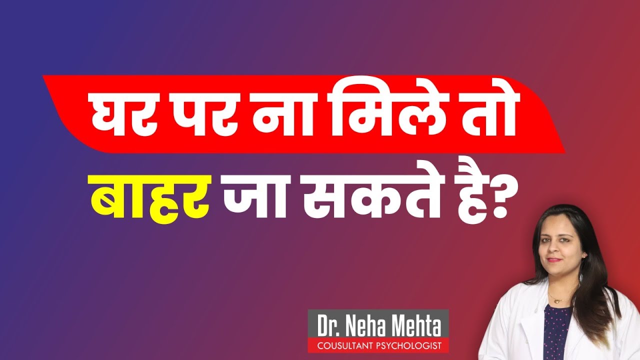 पैसे देकर इनके पास जाना || सही✔️या गलत❌?|| Dr. Neha Mehta