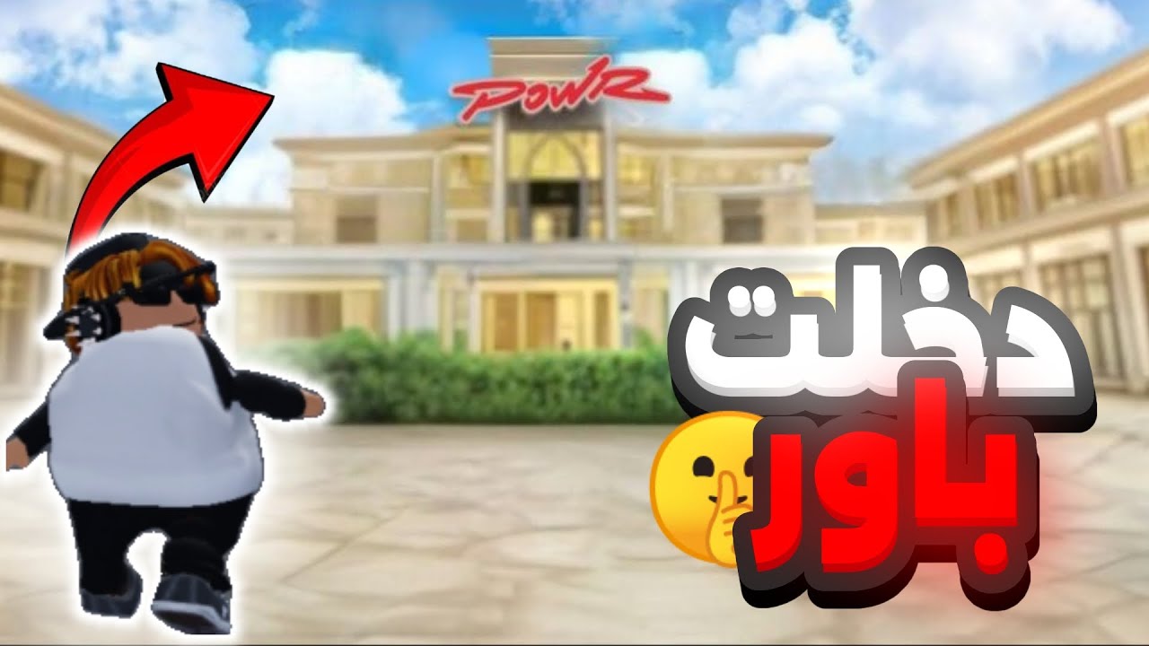 انا دخلت باور😎