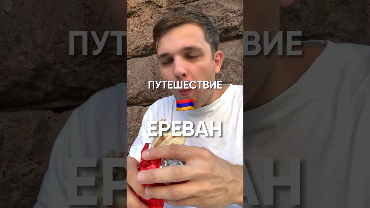 Поездка в Ереван глазами мужика. У кого получается лучше??